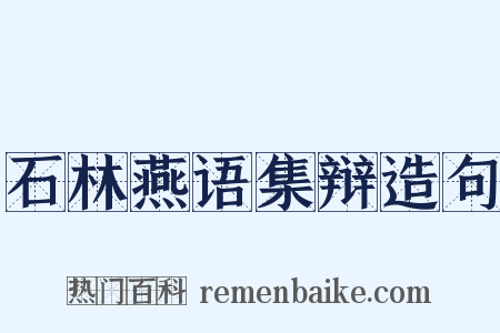 石林燕语集辩造句是什么意思的图片